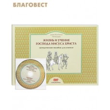 Жизнь и учение Господа Иисуса Христа. Методическое пособие для учителя. Диакон Илья Кокин. Т. В. Комарова. Комплект с DVD диском