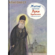 Житие святителя Луки Крымского в пересказе для детей