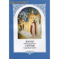 Житие преподобного Сергия Радонежского