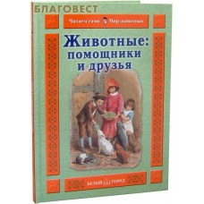 Животные: помощники и друзья. И. Л. Гамазкова
