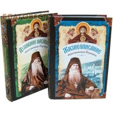 Жизнеописание. Духовное наследие Иеросхимонаха Иеронима. В 2-х книгах