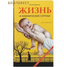 Жизнь и клинические случаи. Полина Дудченко