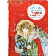 Житие великомученика Георгия Победоносца в пересказе для детей Житие великомученика Георгия Победоносца в пересказе для детей