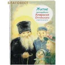 Житие преподобного Амвросия Оптинского в пересказе для детей Житие преподобного Амвросия Оптинского в пересказе для детей