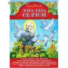 Жил-был святой. Сергей Фонов