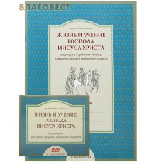 Жизнь и учение Господа Иисуса Христа. Видеокурс и рабочая тетрадь для детей среднего школьного возраста. Диакон Илья Кокин
