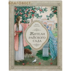 Жители райского сада. Анна Амирова. Житие мученицы Дорофеи и с ней пострадавших Христины, Каллисты и Феофила в пересказе для детей и взрослых