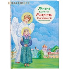 Житие блаженной Матроны Московской в пересказе для детей Житие блаженной Матроны Московской в пересказе для детей