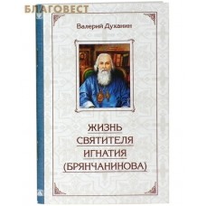 Жизнь святителя Игнатия (Брянчанинова). Валерий Духанин