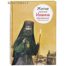 Житие святителя Иоанна Шанхайского в пересказе для детей