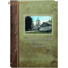 Жизнеописания почивших скитян. (Скитское кладбище в Оптиной Пустыни)