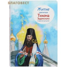 Житие святителя Тихона Задонского в пересказе для детей