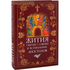 Жития святых Славных и Всехвальных Апостолов