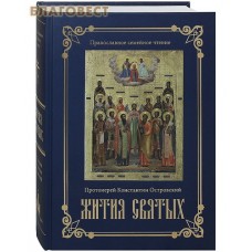 Жития святых. Православное семейное чтение. Протоиерей Константин Островский