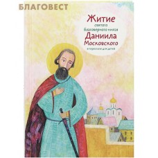Житие святого благоверного князя Даниила Московского в пересказе для детей
