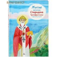 Житие святителя Спиридона Тримифунтского в пересказе для детей