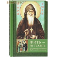 Жить - не тужить. Поучения преподобного Амвросия Оптинского. Карманный формат