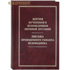 Жития мучеников и исповедников Оптиной Пустыни. Письма преподобного Рафаила исповедника