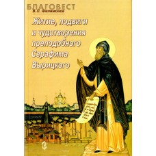 Житие, подвиги и чудотворения преподобного Серафима Вырицкого. В. П. Филимонов