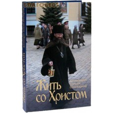 Жить со Христом. Архимандрит Алексий (Поликарпов)