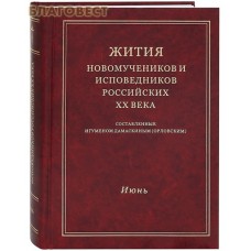 Жития новомучеников и исповедников Российских ХХ века. Июнь. Составленные игуменом Дамаскиным (Орловским)