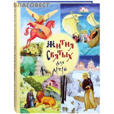 Жития святых для детей