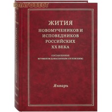 Жития новомучеников и исповедников Российских ХХ века. Январь. Составленные игуменом Дамаскиным (Орловским)