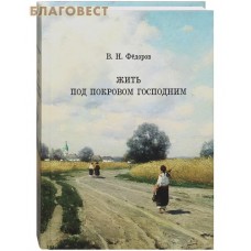 Жить под покровом Господним. В. Н. Федоров