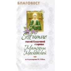 Житие святой блаженной старицы Матроны Московской и ее чудотворения  ХХ-ХХI вв