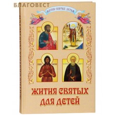 Жития святых для детей