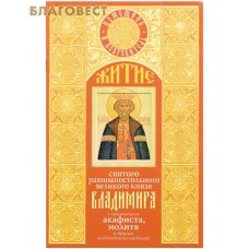Житие святого равноапостольного великого князя Владимира с приложением акафиста, молитв и других необходимых сведений