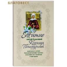 Житие святой блаженной Ксении Петербургской и ее чудеса  ХVIII - ХХI вв.