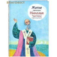Житие святителя Николая Чудотворца в пересказе для детей