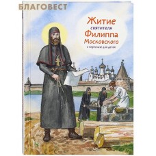 Житие святителя Филиппа Московского в пересказе для детей