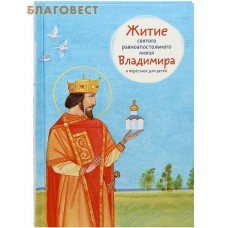 Житие святого равноапостольного князя Владимира в пересказе для детей