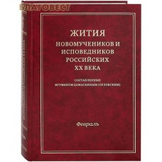 Жития новомучеников и исповедников Российских ХХ века. Февраль. Составленные игуменом Дамаскиным (Орловским)