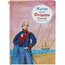 Житие святого Феодора Ушакова в пересказе для детей