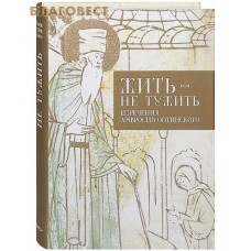 Жить - не тужить. Изречения Амвросия Оптинского. Карманный формат