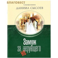 Замуж за неверующего. Священник Даниил Сысоев