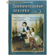 Занимательная лексика