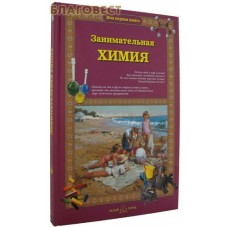 Занимательная химия