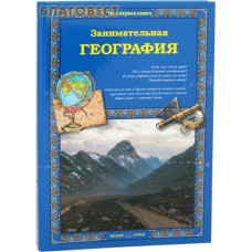 Занимательная география