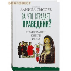 За что страдает праведник? Толкование книги Иова. Священник Даниил Сысоев
