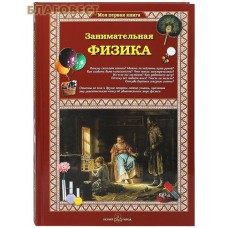 Занимательная физика