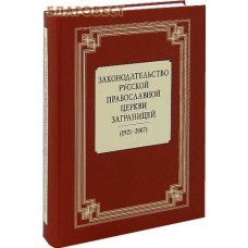 Законодательство Русской Православной Церкви Заграницей (1921-2007). Сост. Д. П. Анашкин