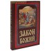 Закон Божий. Сост. прот. Серафим Слободской
