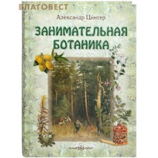 Занимательная ботаника. Александр Цингер