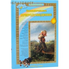Занимательное природоведение