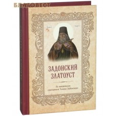 Задонский Златоуст. По творениям святителя Тихона Задонского. Карманный формат