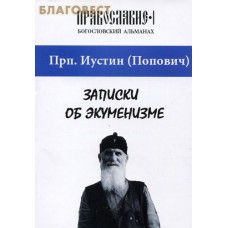Записки об экуменизме. Православие №1. Богословский альманах. Прп. Иустин (Попович)